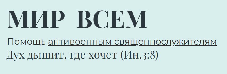Обложка статьи Православная организация «Мир всем» прокомментировала объявление себя «нежелательной»
