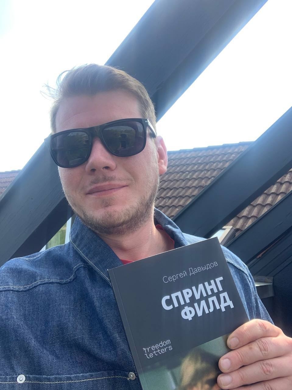 Сергей Давыдов, автор романа&nbsp;«Спрингфилд»
Фото: Telegram канал издательства Freedom Letters 