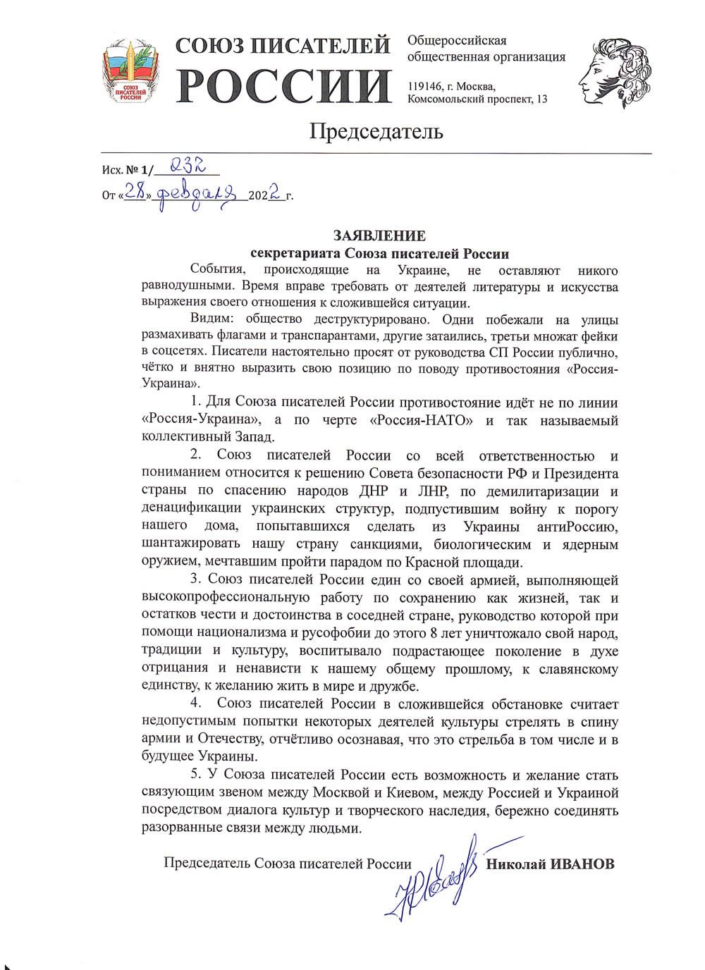 Заявление  «Союза писателей России» после полномасшатбного вторжения российских войск в Украину /&nbsp;rospisatel.ru